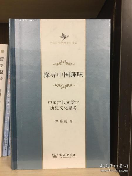 探寻中国趣味——中国古代文学之历史文化思考(中华当代学术著作辑要)