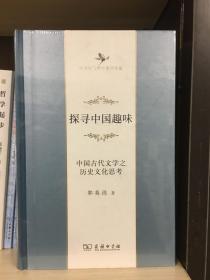 探寻中国趣味——中国古代文学之历史文化思考(中华当代学术著作辑要)