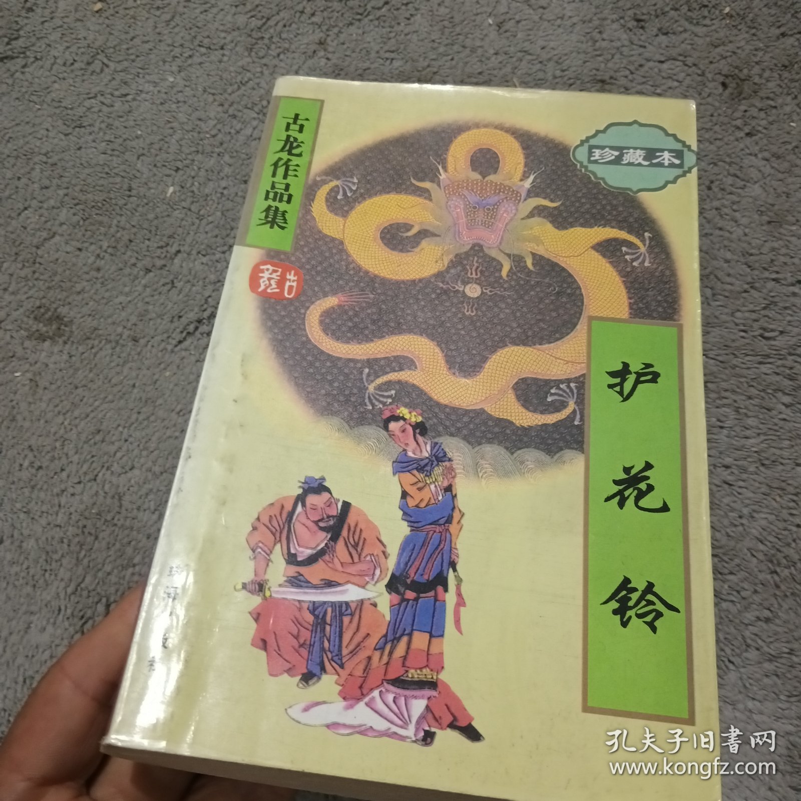 护花铃 古龙作品集 珍藏本