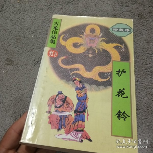 护花铃 古龙作品集 珍藏本
