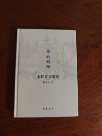 茶的精神：宋代茶诗新解（精）中华书局 全新现货