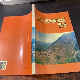 长江三峡滑坡监测预报