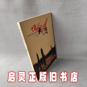 中国历史文化名城丛书-大理