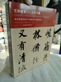 艺林藻鉴－古代书画 北京保利2023秋季艺术品拍卖