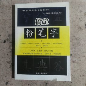 搞定粉笔字