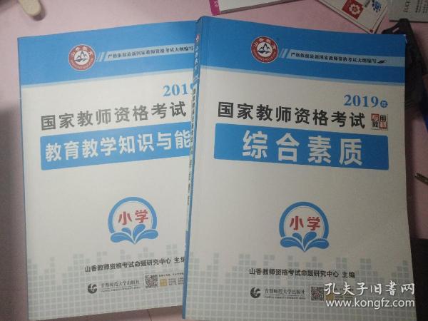 小学教育教学知识与能力