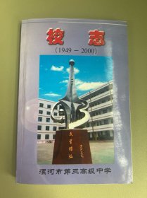 漯河市第三高级中学校志1949-2000