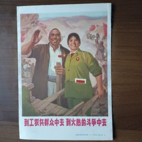 宣传画：到工农兵群众中去 到火热的斗争中去（32开，六十年代上海市出版革命组出版）