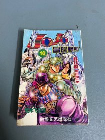 （漫画）JOJO冒险野郎 10