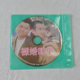 裸婚时代DVD 一碟(裸碟)