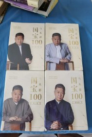 国宝100.第1/2/3/4卷