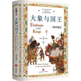 大象与国王 一部环境史 外国历史 (美)托马斯·r.特劳特曼 新华正版