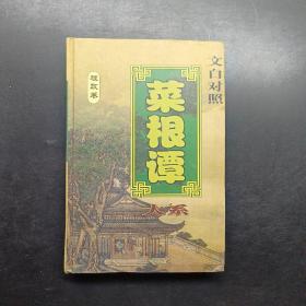 文白对照《菜根谭》大系理政卷6