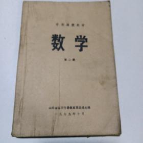 中师函授教材：数学