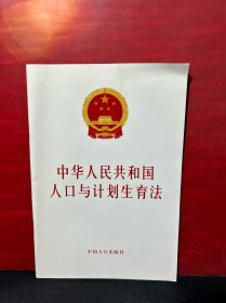 中华人民共和国人口与计划生育法