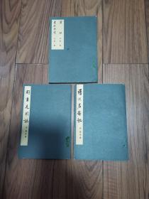 国画见闻志 历代名画记 画继 画继补遗（标点注译）/人美文库 三册合售