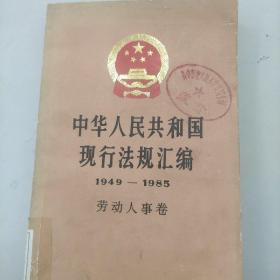 中华人民共和国现行法规汇编