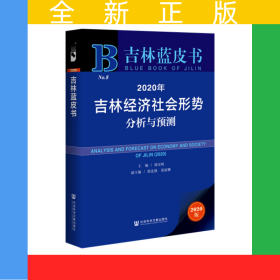 吉林蓝皮书：2020年吉林经济社会形势分析与预测