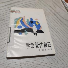 少年文库：学会管住自己