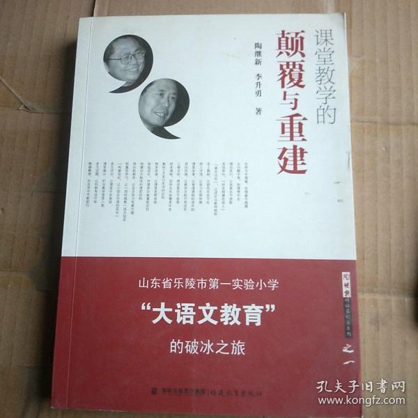 课堂教学的颠覆与重建：山东省乐陵市第一实验小学“大语文教育”的破冰之旅