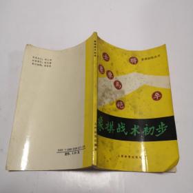 象棋戰(zhàn)術(shù)初步