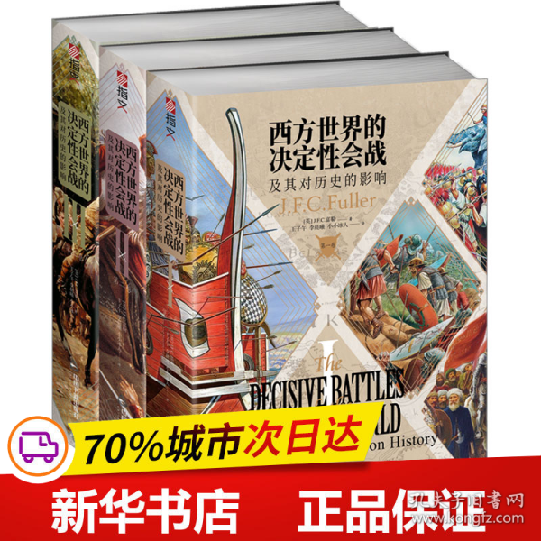 西方世界的决定性会战及其对历史的影响（全三卷）