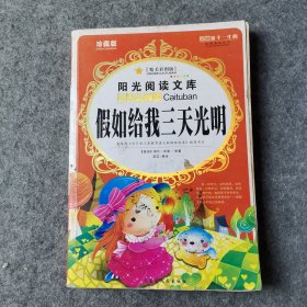 假如给我三天光明（有水印 脱胶）