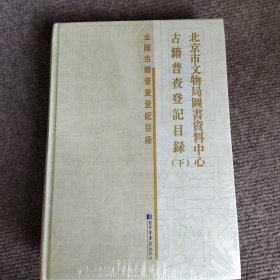 北京市文物局图书资料中心古籍普查登记目录（全二册）