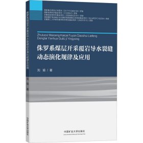 侏罗系煤层开采覆岩导水裂缝动态演化规律及应用