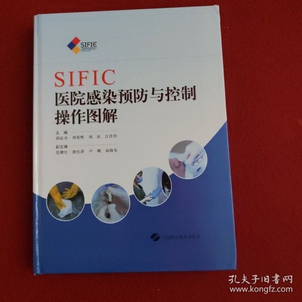 SIFIC医院感染预防与控制操作图解