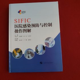 SIFIC医院感染预防与控制操作图解