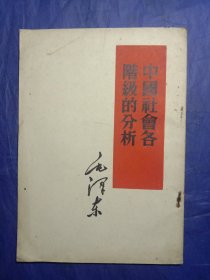 中国社会各阶级的分析（ 1951年北京初版）