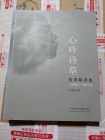 心吟诗草：何燕明诗集（1946-2013）