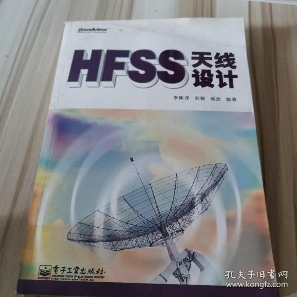 HFSS天线设计