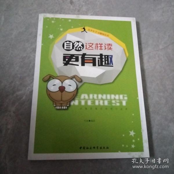 青少年学习趣味培养：自然这样读更有趣