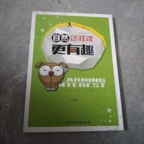 青少年学习趣味培养：自然这样读更有趣