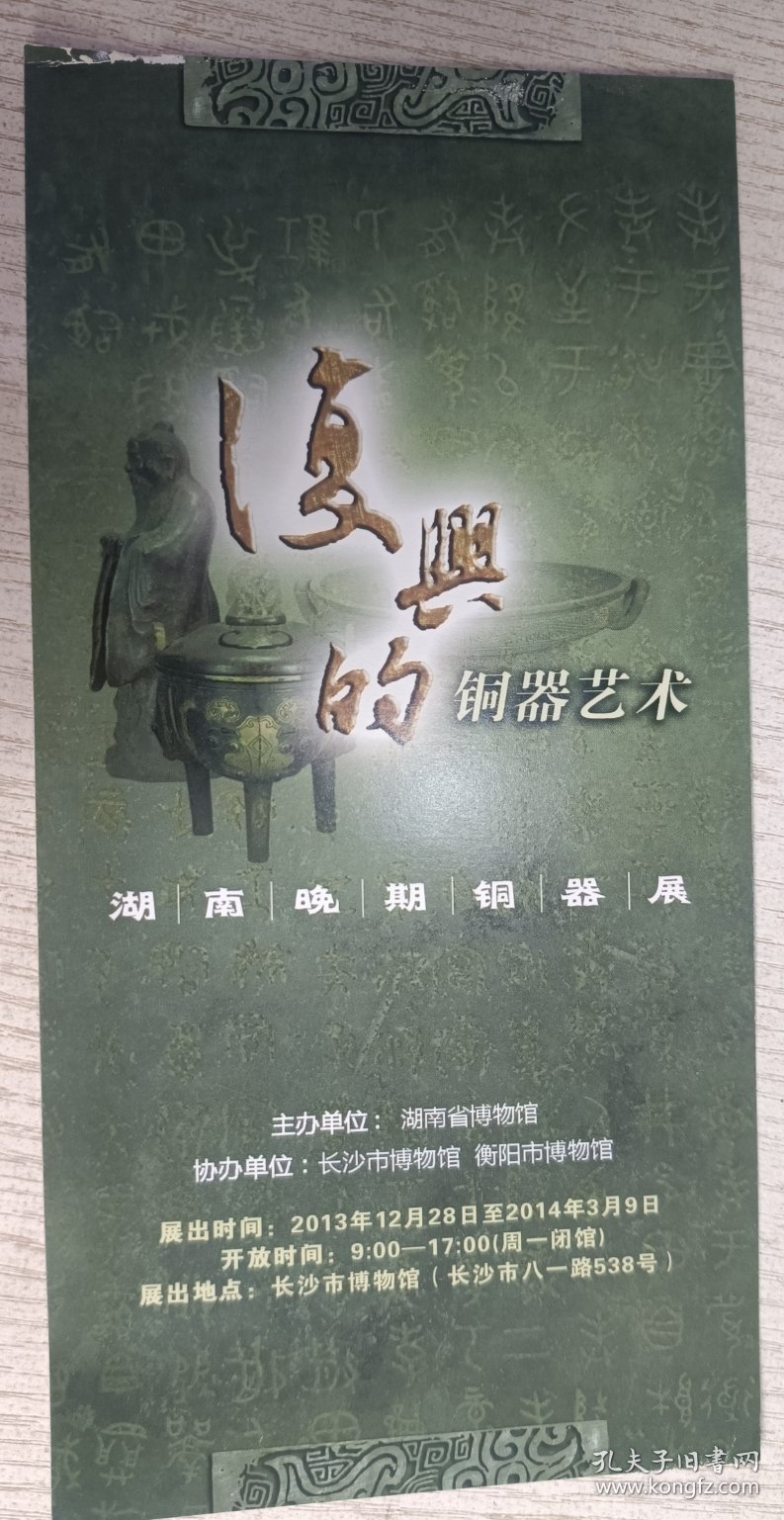 湖南晚期铜器展(2013年)