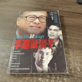 李嘉诚训子:给儿子的10条忠告