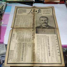 老报纸人民日报1953年3月7日（4开四版、竖版印刷）中央人民政府命令;苏联成立斯大林治丧委员会。