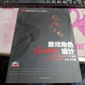 动漫与数字媒体专业“十二五”规划教材：游戏角色设计