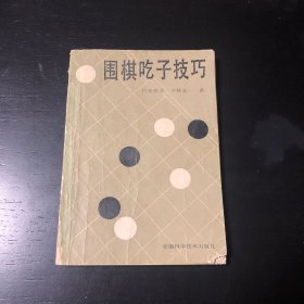 围棋吃子技术