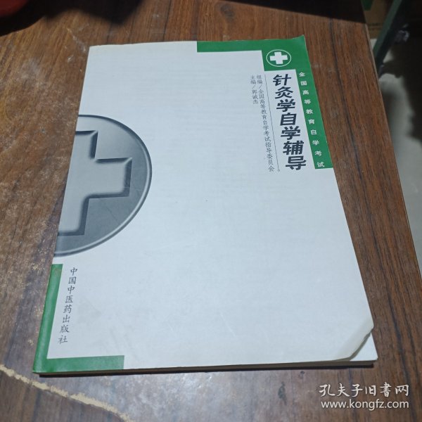 针灸学自学辅导