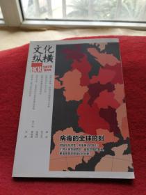 文化纵横2020年 6月号