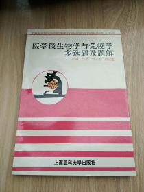 医学微生物学与免疫学多选题及题解