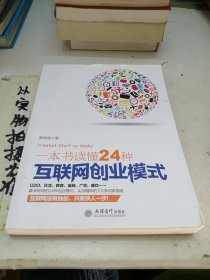 一本书读懂24种互联网创业模式（去梯言系列）互联网+创业必读，创业投资指南，把握下一个财富风口