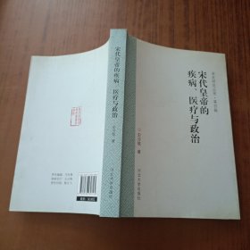 宋代皇帝的疾病、医疗与政治