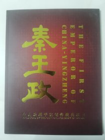 节目单：秦王政 中央戏剧学院创作演出剧目