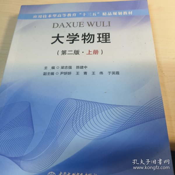 大学物理（第二版·上册）/应用技术型高等教育“十三五”精品规划教材