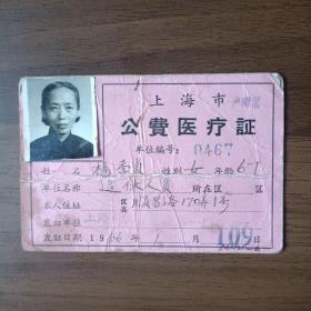 1966年上海市卢湾区公费医疗证