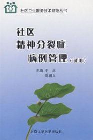 社区精神分裂症病例管理(试用)/社区卫生服务技术规范丛书 9787811161410 于欣，陈博文　主编 著作